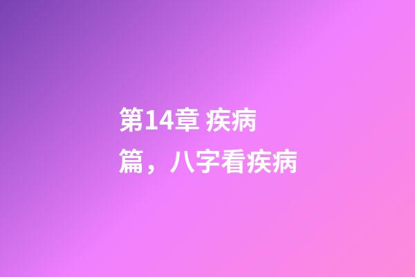 第14章 疾病篇，八字看疾病